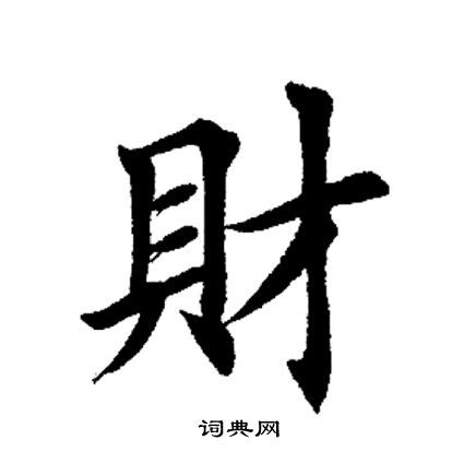 財 書法|財書法